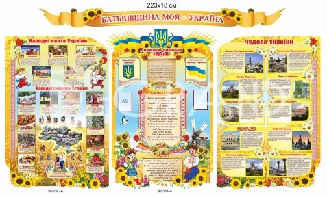 Комплект стендів з патріотичного виховання