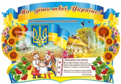 Стенд  з символікою «Ми діти твої, Україно!»