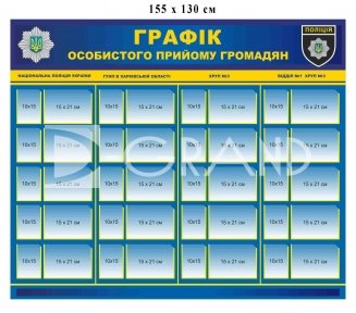 Графік прийому громадян стенд для поліції