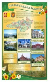 Стенд з інформацією про Кіровоградську область