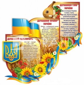 Стенд «Державні символи нашої країни на фоні поля»