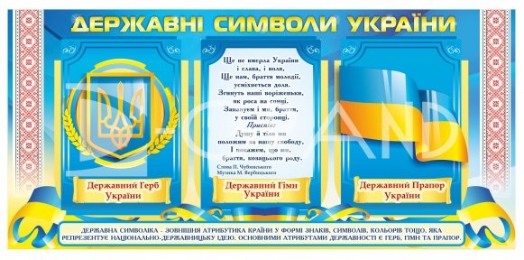 Стенд «Зовнішня атрибутика України»