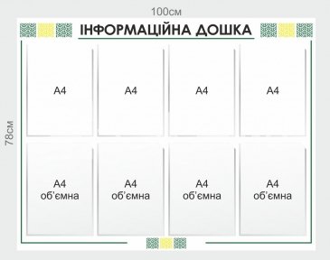Настінна інформаційна дошка – стенд для школи, офісу, підприємства