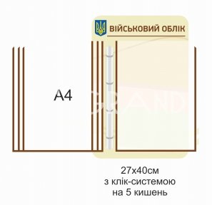 Військовий облік стенд з перекидною системою