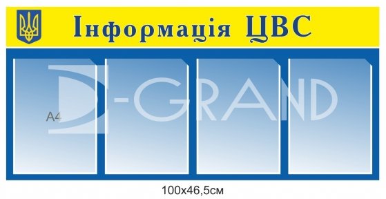Стенд 