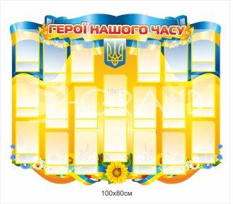 Стенд 