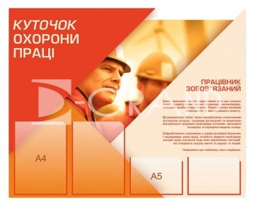 Стенд «Куточок з охорони праці» з обов’язками працівників