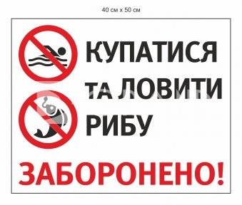 Знак «Заборонено купатися та ловити рибу»