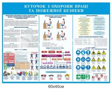 Куточок з охорони праці та пожежної безпеки