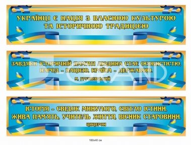 Комплект банерів в кабінет історії