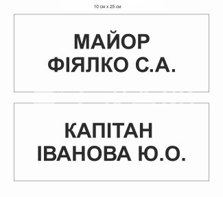 Табличка для військових