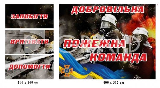 Набір банерів для пожежної частини з люверсами