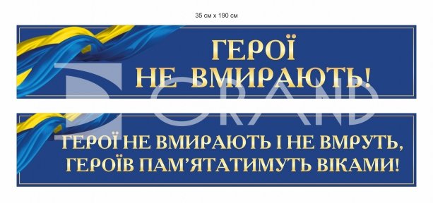 Патріотична панель-стрічка для вшанування Героїв з композиту