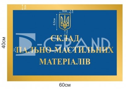 Табличка «Склад пально-мастильних матеріалів»