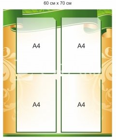 Інформаційний стенд на 4 кишені А4