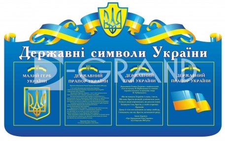 Стенд «Державна символіка  України»