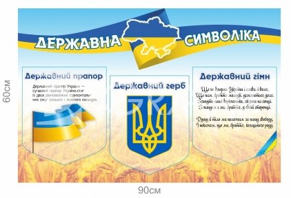 Стенд Державна символіка