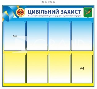 Інформаційно-довідковий куточок щодо дій у надзвичайних ситуаціях