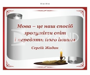 Інформаційний стенд «Цитата Ліни Костенко»