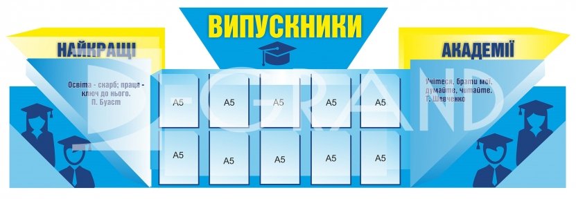 Комплект стендів «Випускники»