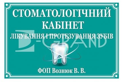 Таблички фасадні для стоматологічної клініки в асортименті