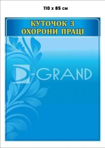 Стенд 