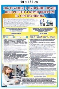 Інструкція з охорони праці при роботі з комп'ютером та оргтехнікою