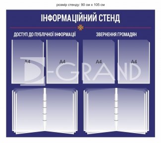 Інформаційний стенд для ДСНС