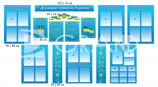 Набір стендів для гуртожитку з державною символікою