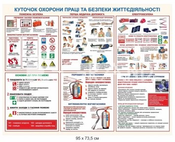 Куточок охорони праці та безпеки життєдіяльності