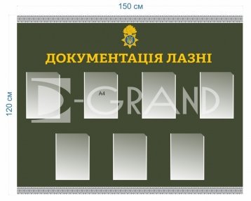 Стенд для військових 