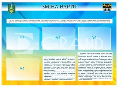 Стенд 'Зміна варти' для військових частин – порядок і правила