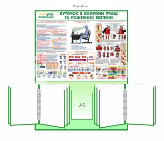 Куточок охорони праці та пожежної безпеки на з двома перекидними системами