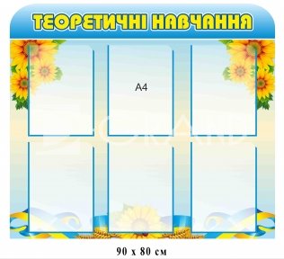 Стенд 