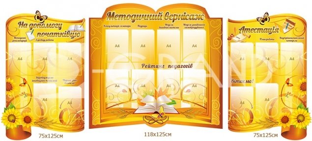 Композиція стендів «Методичний вернісаж»