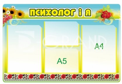 Інформаційний стенд  «Психолог і я»