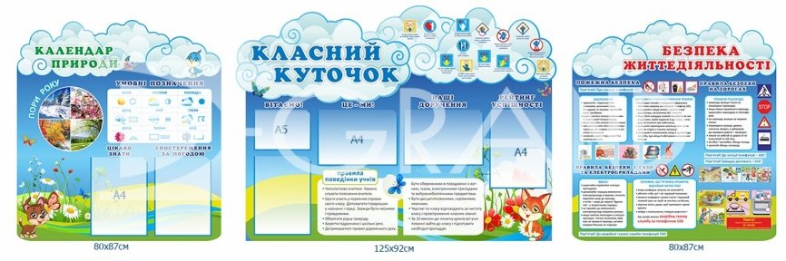 Комплект стендів  для молодших школярів  «Хмаринка»