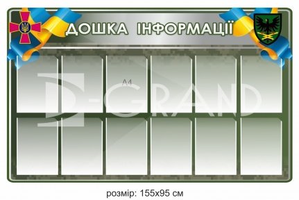 Військовий стенд 