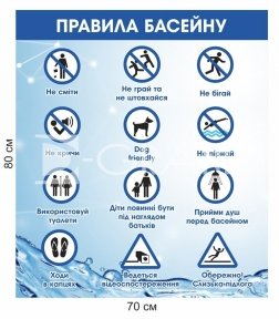 Правила басейну стенд