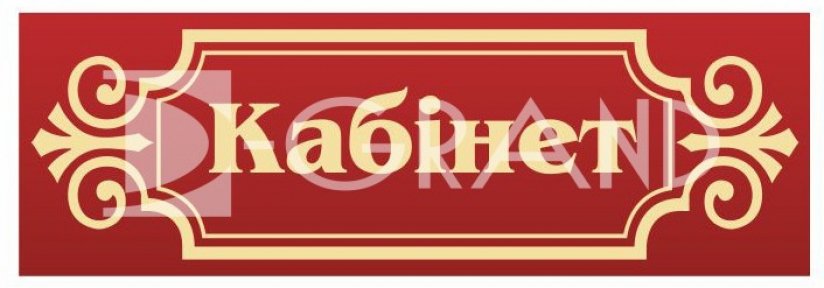 Таблички кабінетні з підрізкою 