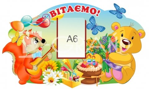 Стенд для привітання дітей 