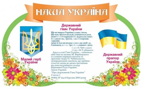 Стенд «Наша Україна»