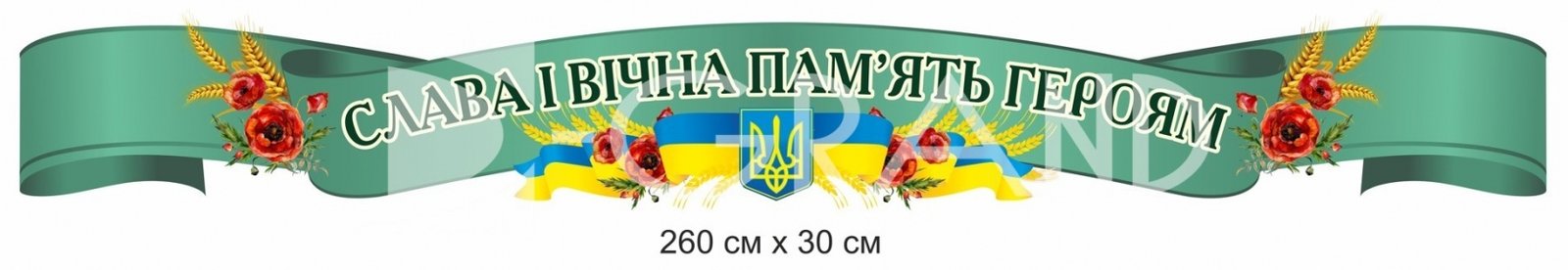 Патріотичний стенд-стрічка 
