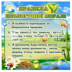 Стенд   «Правила екологічної моралі»