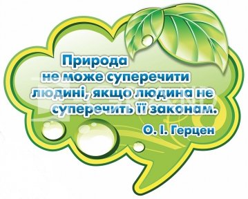 Стенд  у кабінет біології з висловом