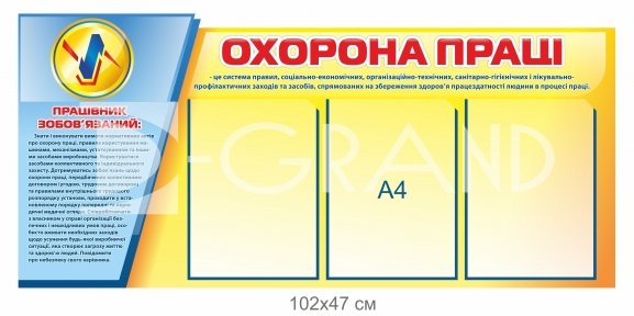 Стенд 