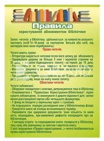 Правила користування абонентом бібліотеки