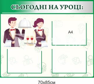 Стенд для оформлення кабінету кухаря