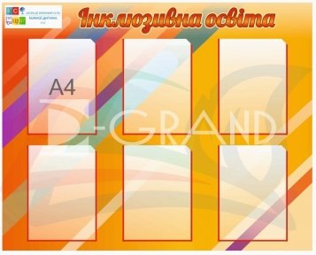 Інклюзивна освіта стенд з кишенями