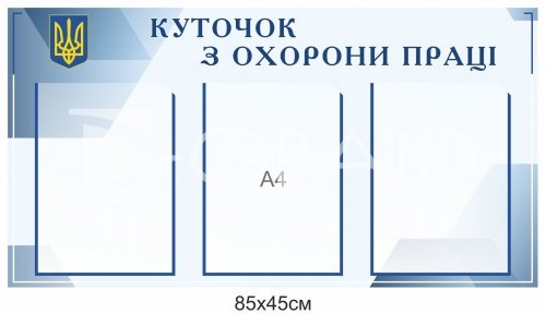 Інформаційний стенд 